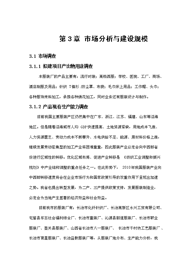 (终稿)服装设计、制作与加工新建项目可行性计划书.doc(OK版)-资源下载